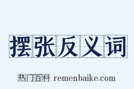 摆张反义词是什么意思的图片